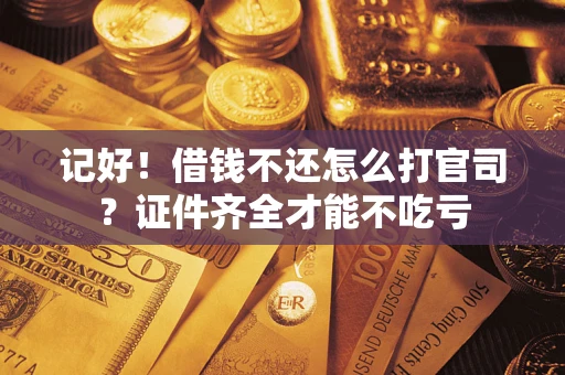 北京记好！借钱不还怎么打官司？证件齐全才能不吃亏