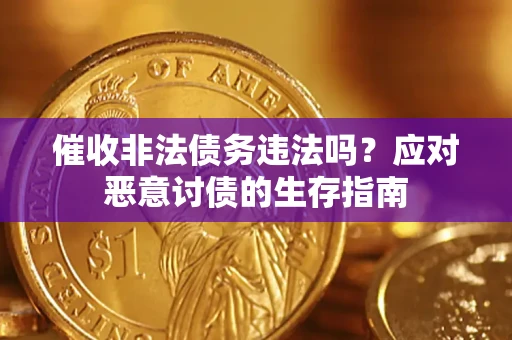 北京催收非法债务违法吗？应对恶意讨债的生存指南