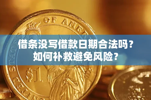 北京借条没写借款日期合法吗？如何补救避免风险？