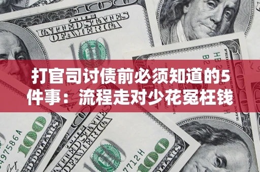 北京打官司讨债前必须知道的5件事：流程走对少花冤枉钱