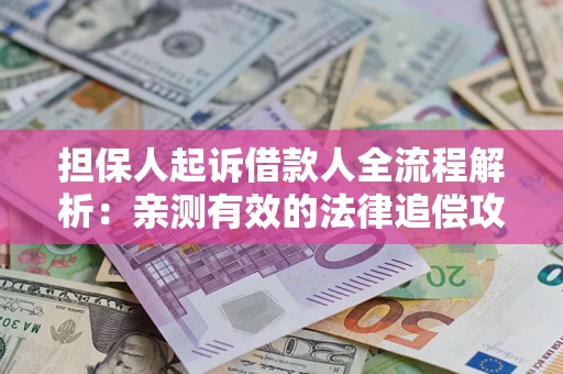 北京担保人起诉借款人全流程解析：亲测有效的法律追偿攻略