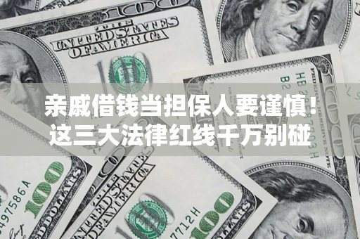 北京亲戚借钱当担保人要谨慎！这三大法律红线千万别碰