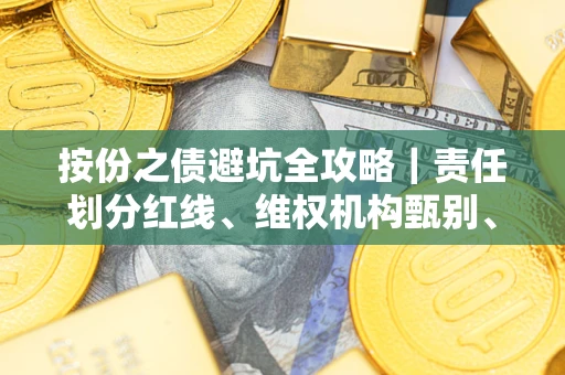 北京按份之债避坑全攻略｜责任划分红线、维权机构甄别、纠纷处理全流程拆解