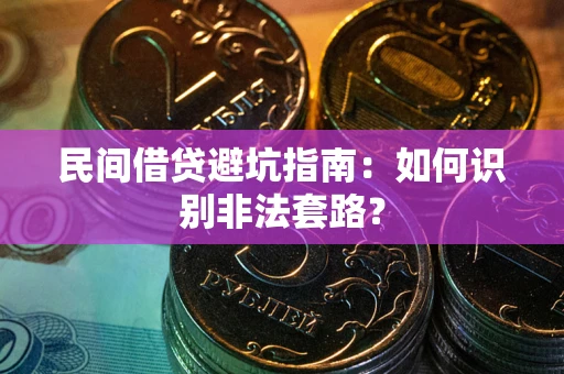 北京民间借贷避坑指南：如何识别非法套路？