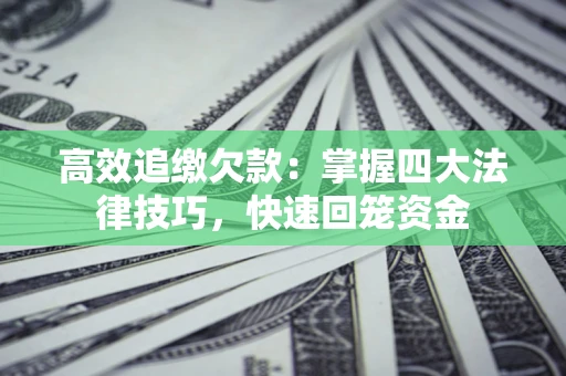 北京高效追缴欠款：掌握四大法律技巧，快速回笼资金