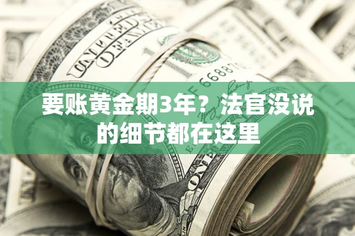 北京要账黄金期3年？法官没说的细节都在这里