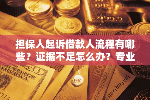 北京担保人起诉借款人流程有哪些？证据不足怎么办？专业律师解答