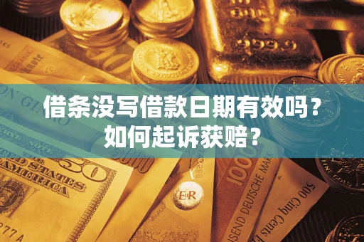 北京借条没写借款日期有效吗？如何起诉获赔？