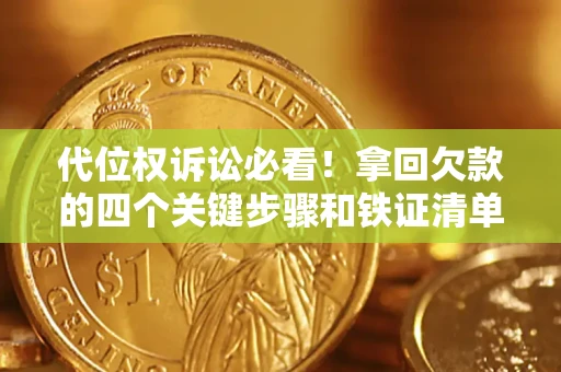 北京代位权诉讼必看!拿回欠款的四个关键步骤和铁证清单 北京代位权诉讼必看!拿回欠款的四个关键步骤和铁证清单