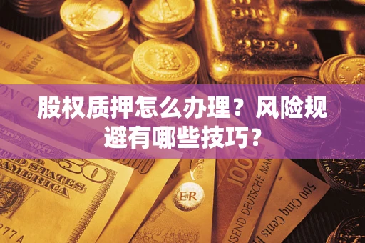 北京股权质押怎么办理？风险规避有哪些技巧？
