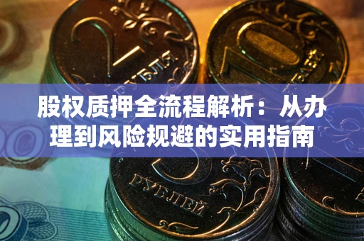北京股权质押全流程解析：从办理到风险规避的实用指南