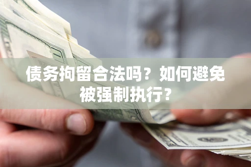 北京债务拘留合法吗？如何避免被强制执行？