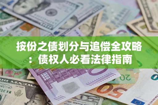 北京按份之债划分与追偿全攻略：债权人必看法律指南