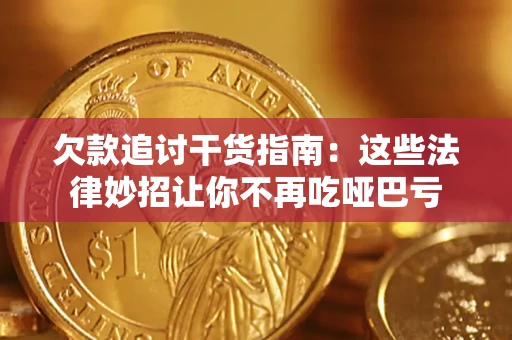 北京欠款追讨干货指南：这些法律妙招让你不再吃哑巴亏