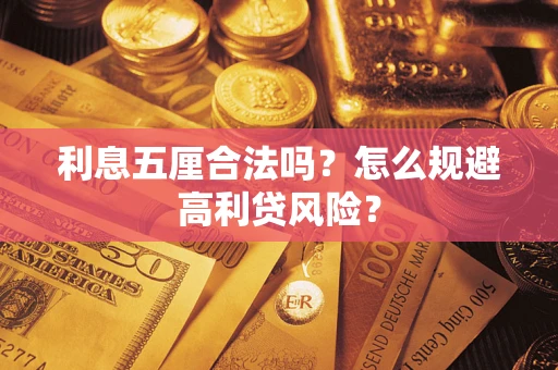 北京利息五厘合法吗？怎么规避高利贷风险？