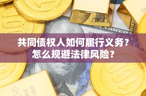 北京共同债权人如何履行义务？怎么规避法律风险？