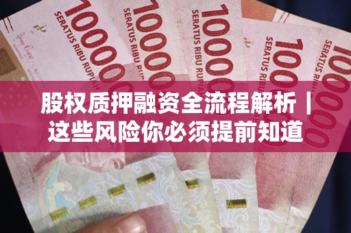 北京股权质押融资全流程解析｜这些风险你必须提前知道