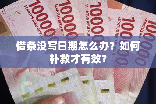 北京借条没写日期怎么办？如何补救才有效？