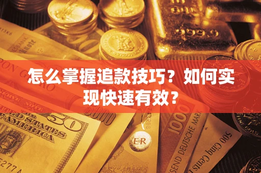 北京怎么掌握追款技巧？如何实现快速有效？