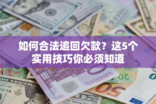 北京如何合法追回欠款？这5个实用技巧你必须知道