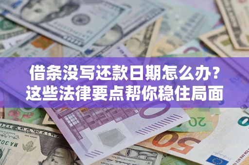 北京借条没写还款日期怎么办？这些法律要点帮你稳住局面