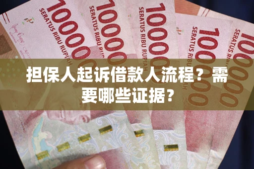 北京担保人起诉借款人流程?需要哪些证据? 北京担保人起诉借款人流程?需要哪些证据?