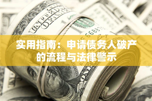 北京实用指南：申请债务人破产的流程与法律警示