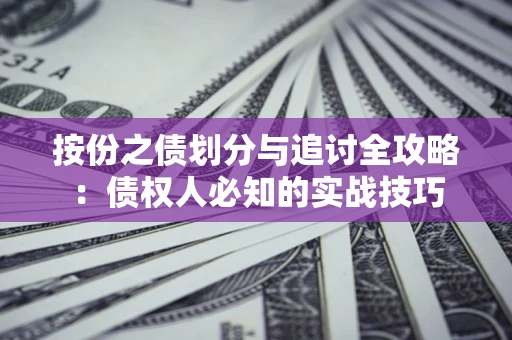 北京按份之债划分与追讨全攻略：债权人必知的实战技巧