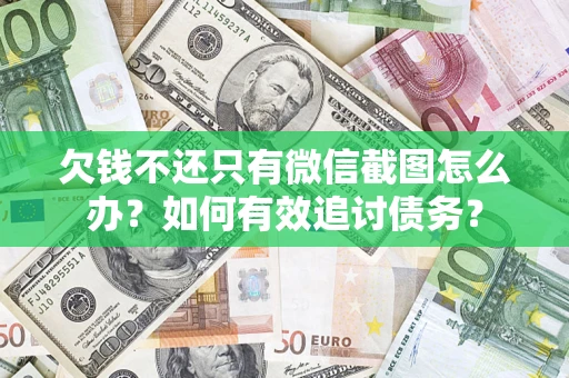 北京欠钱不还只有微信截图怎么办？如何有效追讨债务？