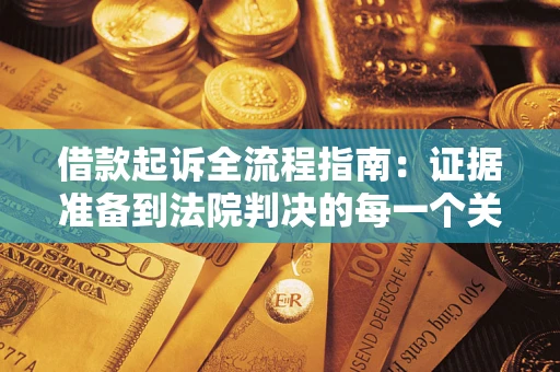 北京借款起诉全流程指南：证据准备到法院判决的每一个关键步骤