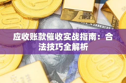 北京应收账款催收实战指南：合法技巧全解析