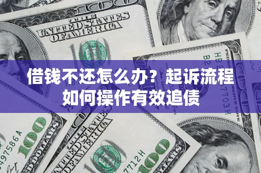 北京借钱不还怎么办？起诉流程如何操作有效追债
