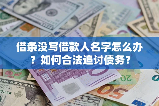 北京借条没写借款人名字怎么办？如何合法追讨债务？