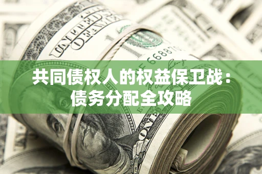 北京共同债权人的权益保卫战：债务分配全攻略