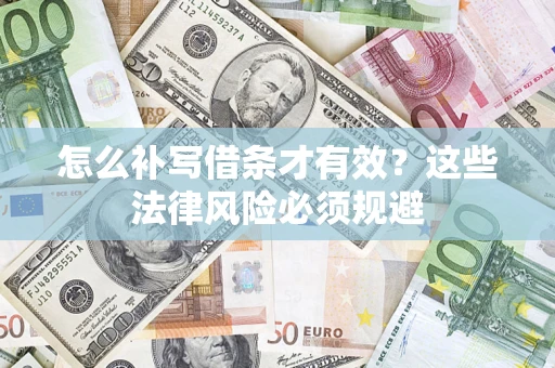 北京怎么补写借条才有效？这些法律风险必须规避