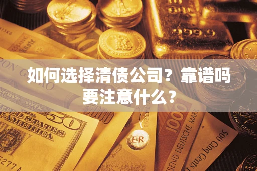 北京如何选择清债公司？靠谱吗要注意什么？