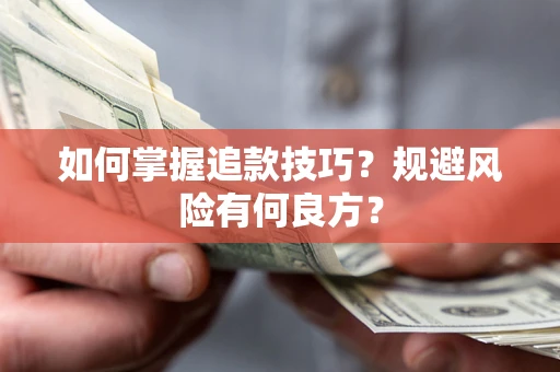 北京如何掌握追款技巧？规避风险有何良方？