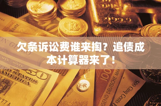 北京欠条诉讼费谁来掏？追债成本计算器来了！