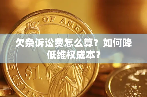北京欠条诉讼费怎么算？如何降低维权成本？