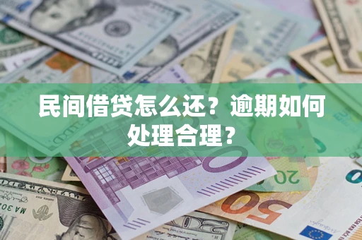 北京民间借贷怎么还？逾期如何处理合理？
