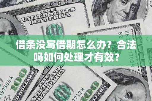 北京借条没写借期怎么办？合法吗如何处理才有效？