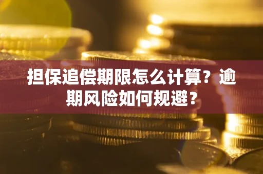 北京担保追偿期限怎么计算？逾期风险如何规避？