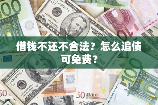 北京借钱不还不合法？怎么追债可免费？