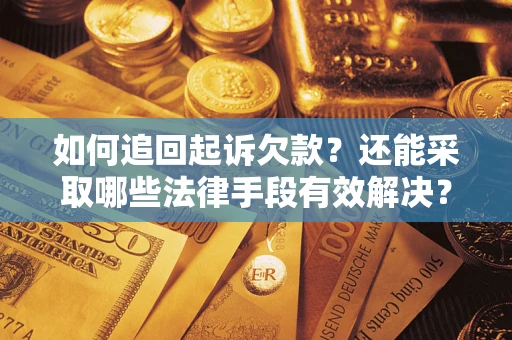 北京如何追回起诉欠款？还能采取哪些法律手段有效解决？