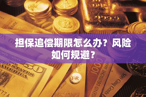 北京担保追偿期限怎么办？风险如何规避？