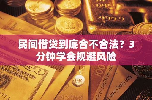 北京民间借贷到底合不合法？3分钟学会规避风险