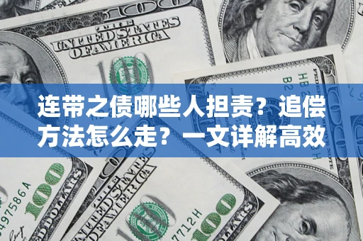 北京连带之债哪些人担责？追偿方法怎么走？一文详解高效维权流程