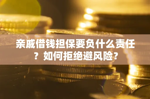 北京亲戚借钱担保要负什么责任？如何拒绝避风险？