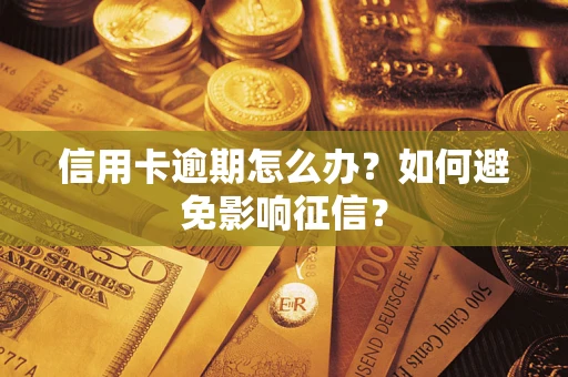 北京信用卡逾期怎么办？如何避免影响征信？