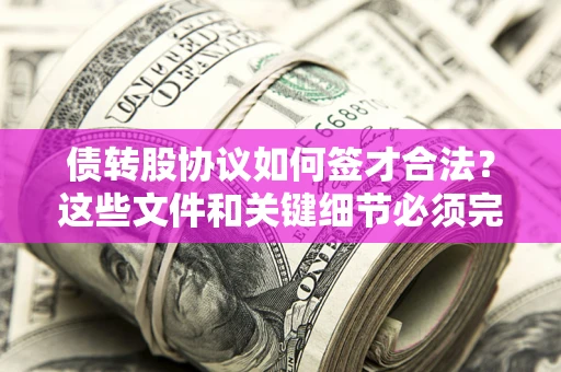 北京债转股协议如何签才合法？这些文件和关键细节必须完整